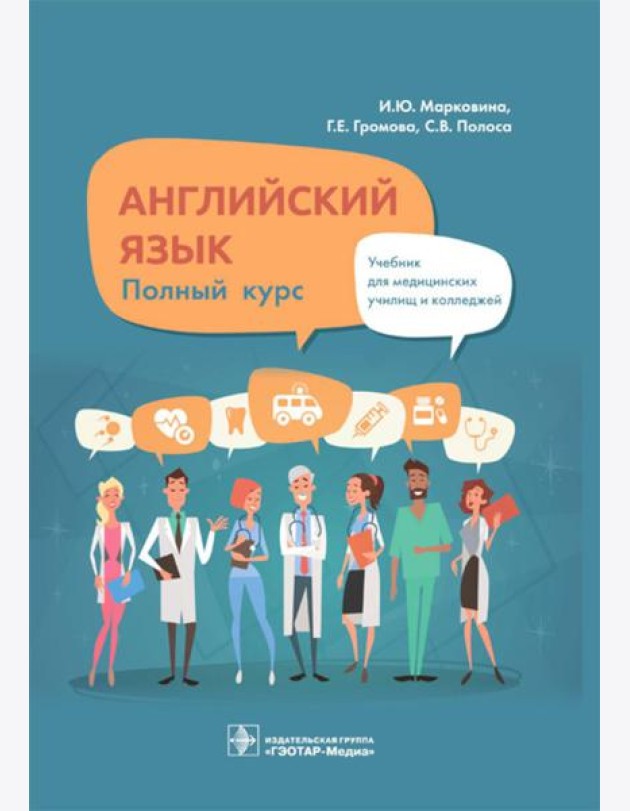 Английский язык. Полный курс: Учебник
