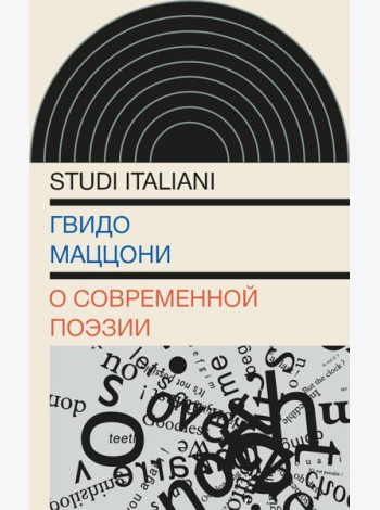 О современной поэзии