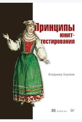 Принципы юнит-тестирования