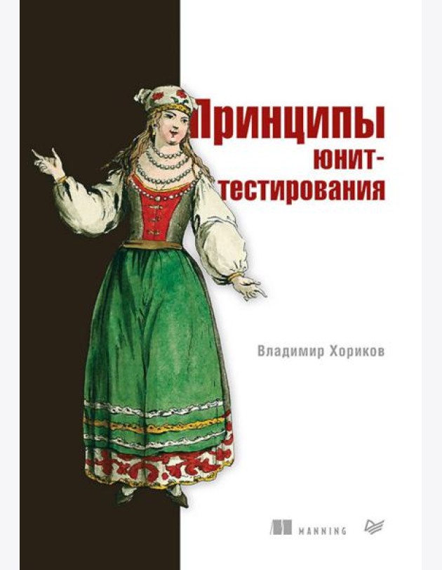 Принципы юнит-тестирования