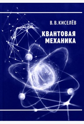 Квантовая механика. Курс лекций. 2-е изд., перераб. и доп