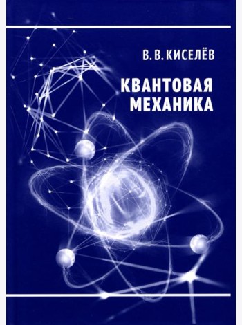 Квантовая механика. Курс лекций. 2-е изд., перераб. и доп