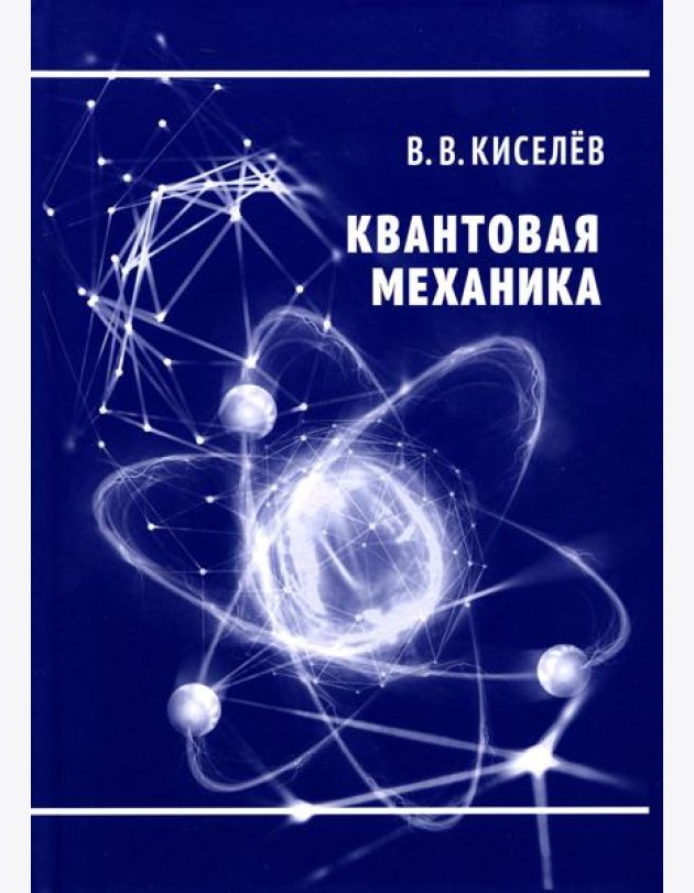 Квантовая механика. Курс лекций. 2-е изд., перераб. и доп