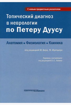 Топический диагноз в неврологии по Петеру Дуусу: анатомия, физиология, клиника. 3-е изд