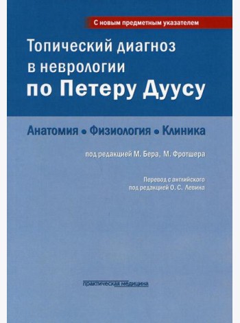 Топический диагноз в неврологии по Петеру Дуусу: анатомия, физиология, клиника. 3-е изд