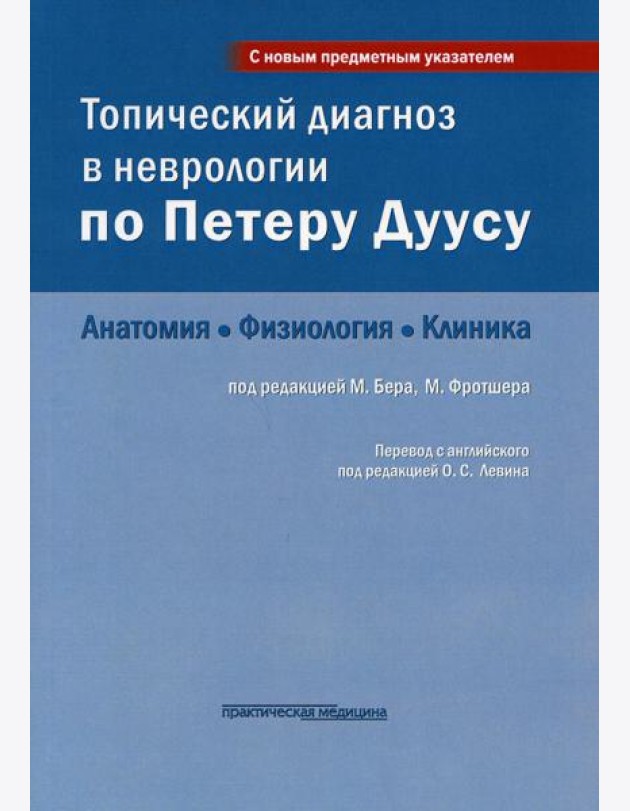 Топический диагноз в неврологии по Петеру Дуусу: анатомия, физиология, клиника. 3-е изд