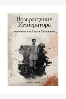 Возвращение Императора