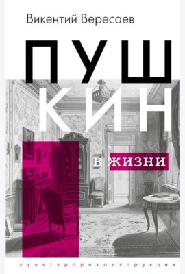 Пушкин в жизни