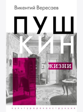 Пушкин в жизни