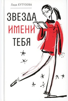 Звезда имени тебя: повесть