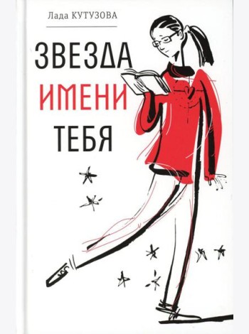 Звезда имени тебя: повесть