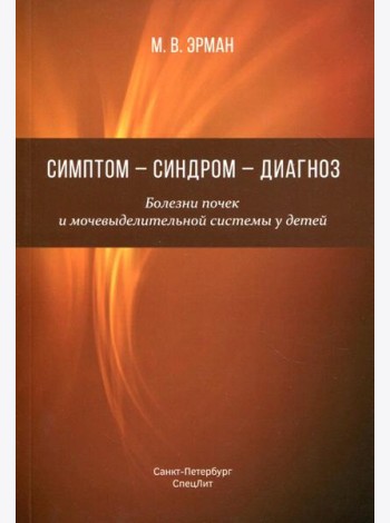 Симптом-синдром-диагноз. Болезни почек и мочевыделительной системы у детей: руководство для врачей