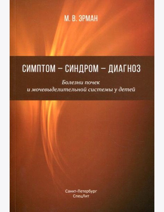 Симптом-синдром-диагноз. Болезни почек и мочевыделительной системы у детей: руководство для врачей