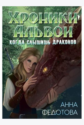 Когда слышишь драконов