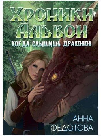 Когда слышишь драконов