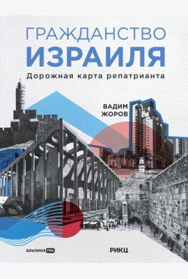 Гражданство Израиля: Дорожная карта репатрианта