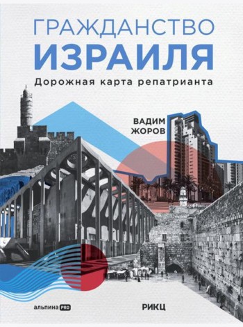 Гражданство Израиля: Дорожная карта репатрианта