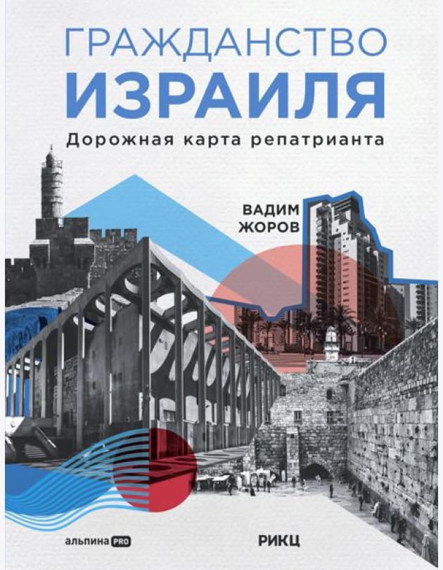 Гражданство Израиля: Дорожная карта репатрианта