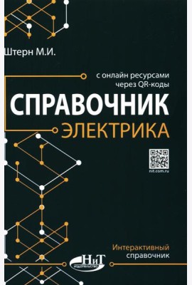Справочник электрика с онлайн ресурсами через QR-коды