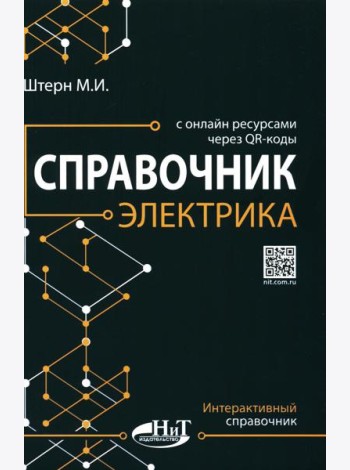 Справочник электрика с онлайн ресурсами через QR-коды