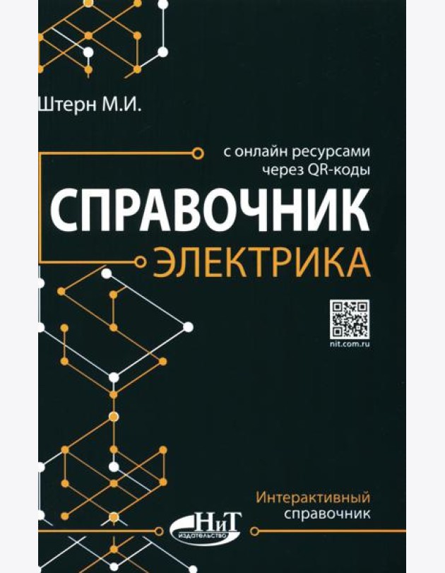Справочник электрика с онлайн ресурсами через QR-коды