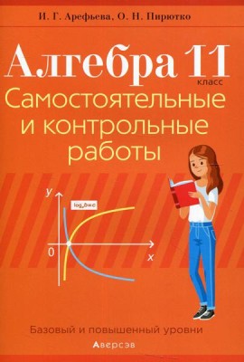 Алгебра. 11 кл. Самостоятельные и контрольные работы