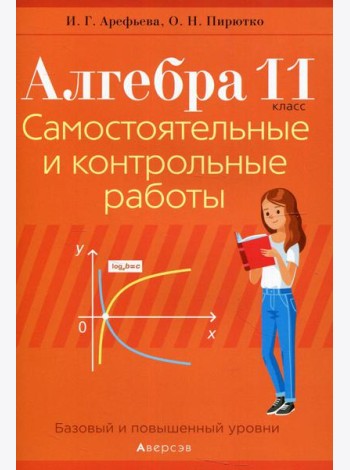Алгебра. 11 кл. Самостоятельные и контрольные работы