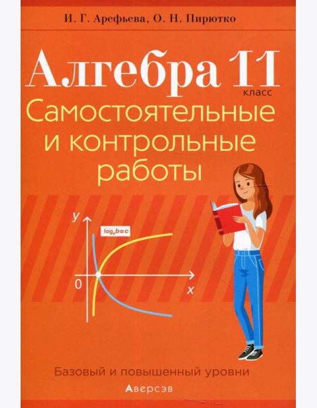 Алгебра. 11 кл. Самостоятельные и контрольные работы
