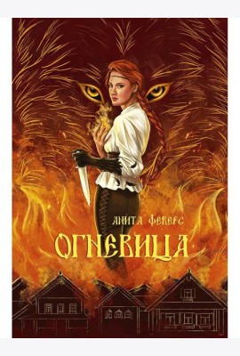 Огневица