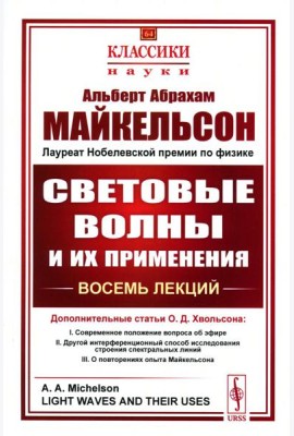 Световые волны и их применения. 3-е изд., стер