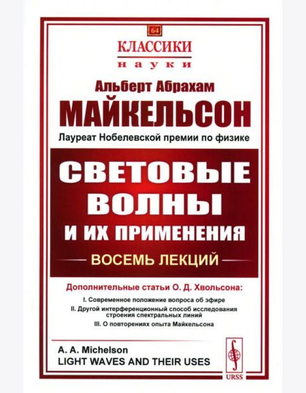 Световые волны и их применения. 3-е изд., стер