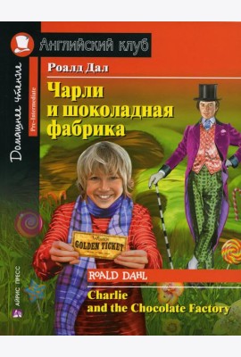 Чарли и шоколадная фабрика. Charlie and the Chocolate Factory (на англ. яз)