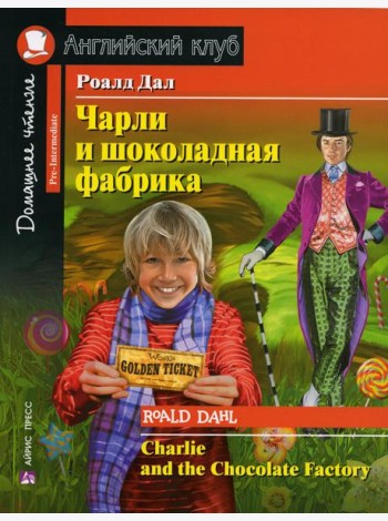 Чарли и шоколадная фабрика. Charlie and the Chocolate Factory (на англ. яз)