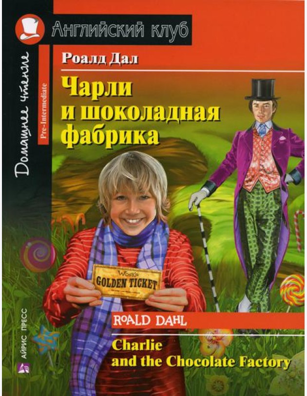 Чарли и шоколадная фабрика. Charlie and the Chocolate Factory (на англ. яз)