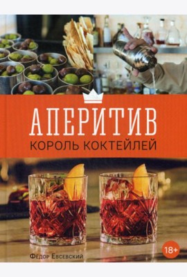 Аперитив. Король коктейлей