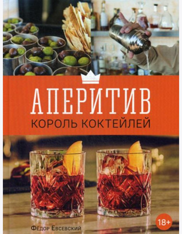 Аперитив. Король коктейлей