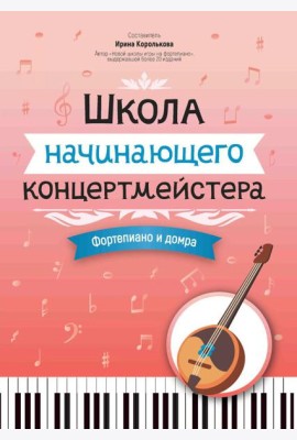Школа начинающего концертмейстера: фортепиано и домра: Учебное пособие