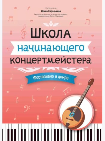 Школа начинающего концертмейстера: фортепиано и домра: Учебное пособие