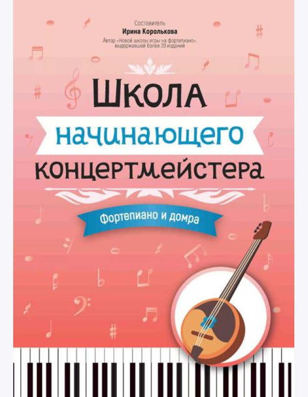 Школа начинающего концертмейстера: фортепиано и домра: Учебное пособие
