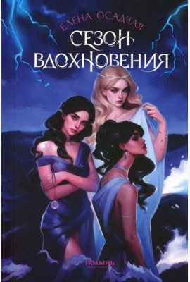 Сезон вдохновения
