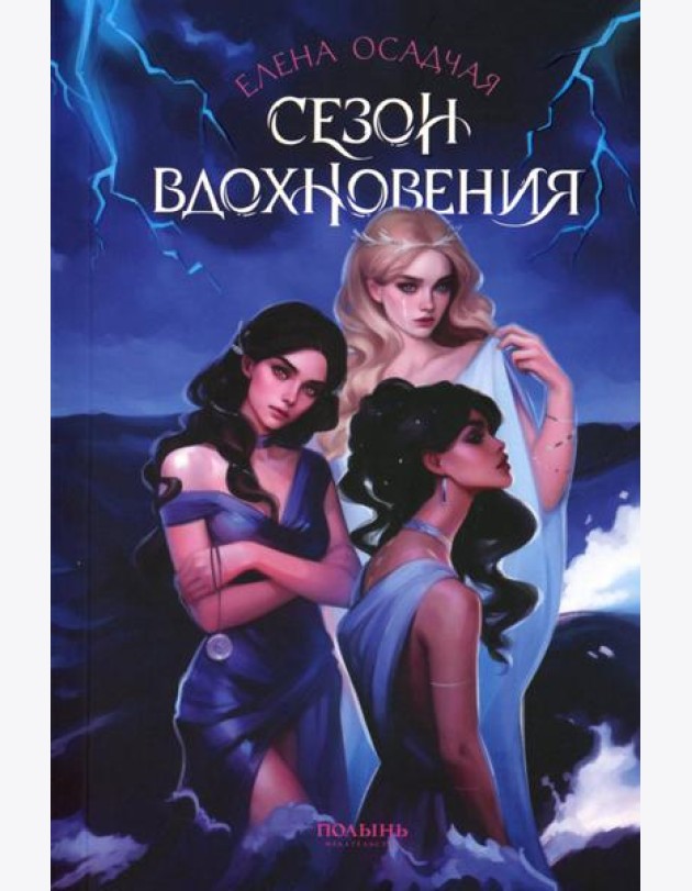 Сезон вдохновения