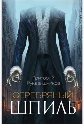 Серебряный шпиль