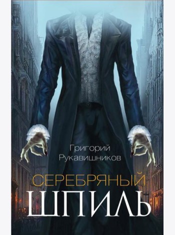 Серебряный шпиль