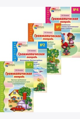 Комплект. Грамматические тетради