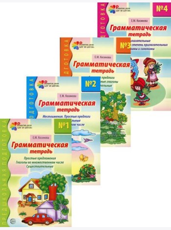 Комплект. Грамматические тетради