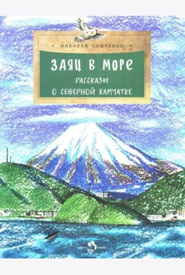 Заяц в море. Рассказы о Северной Камчатке. Вып. 32. 3-е изд
