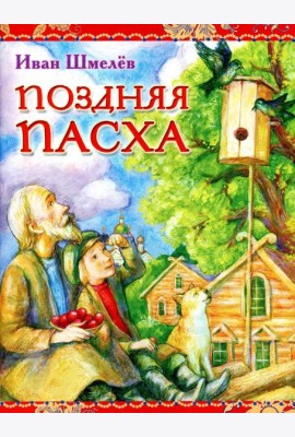 Поздняя Пасха