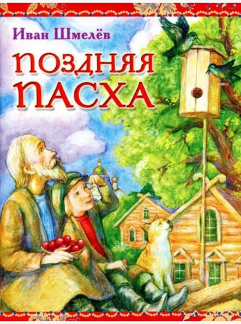 Поздняя Пасха