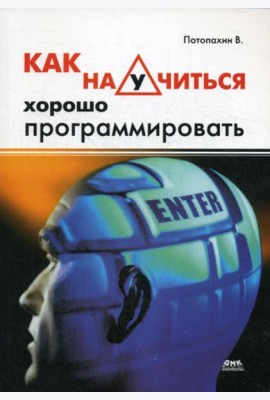Как научится хорошо программировать.