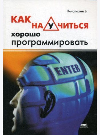 Как научится хорошо программировать.